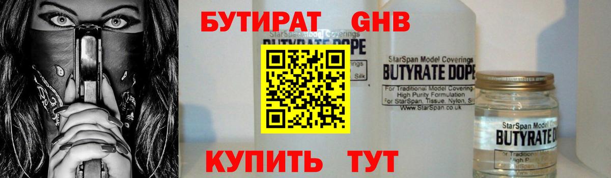 БУТИРАТ жидкий экстази  Вход с VPN  Бутират  Юрга 